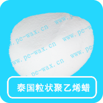 泰国粉状聚乙烯蜡