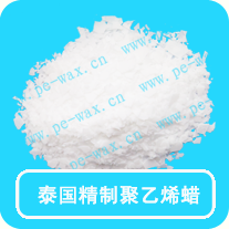 精制聚乙烯蜡